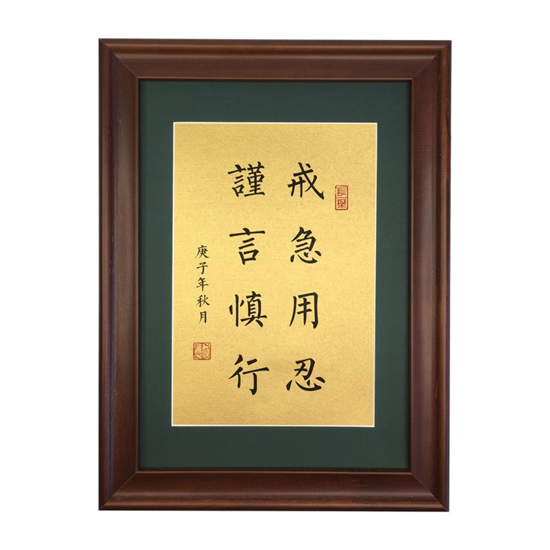 戒急用忍谨言慎行书法摆件真迹励志文学H文案办公室书桌书房装饰