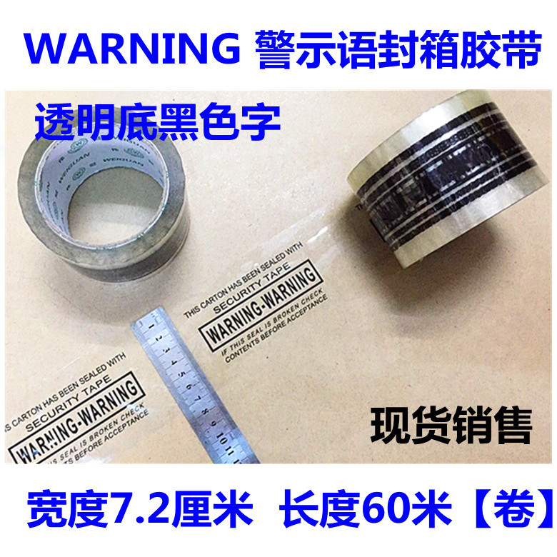 印字警告警示印刷WARNING英文72mm封箱胶带纸箱透明底黑色字