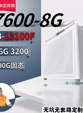 中正评测企业店:2955元/瀚铠7600-8G/13100F/无坑无套路定制主机