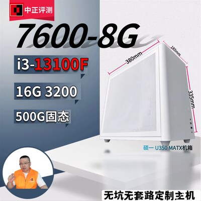 中正评测企业店:2955元/瀚铠7600-8G/13100F/无坑无套路定制主机