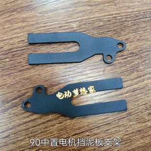 适用全顺电机90中置电机挡泥板后盾转接支架后挡泥板支架码加厚款
