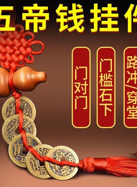 木葫芦五帝铜钱真品挂件门对门对卫生间床头朝西R人才两旺吉祥旺