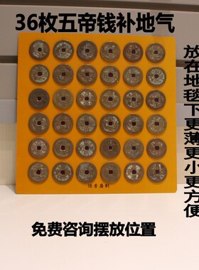 任芳居36枚五帝钱化解户型缺A角房间缺角阳台外推/开门见梯铜钱