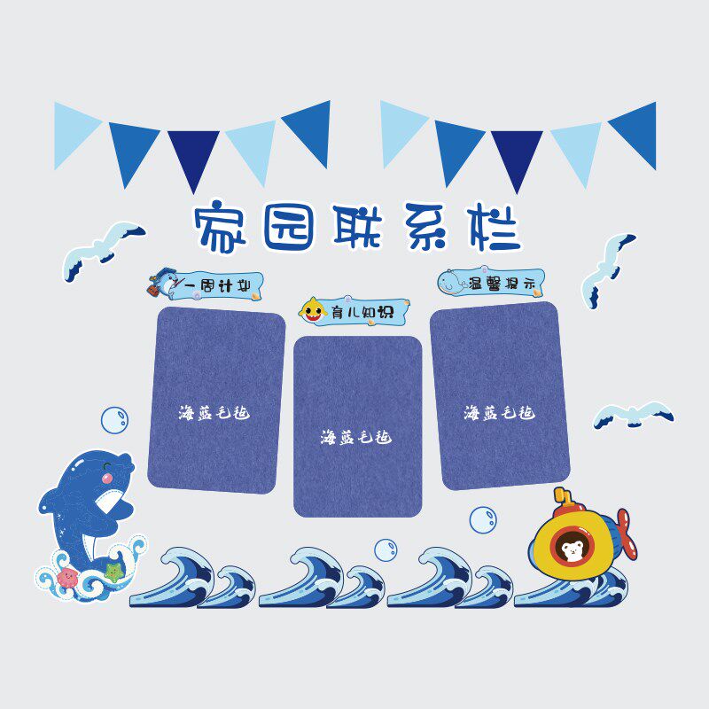 幼儿园墙面装饰海洋风教室主题环创布置毛毡展示墙V黑板报文化墙