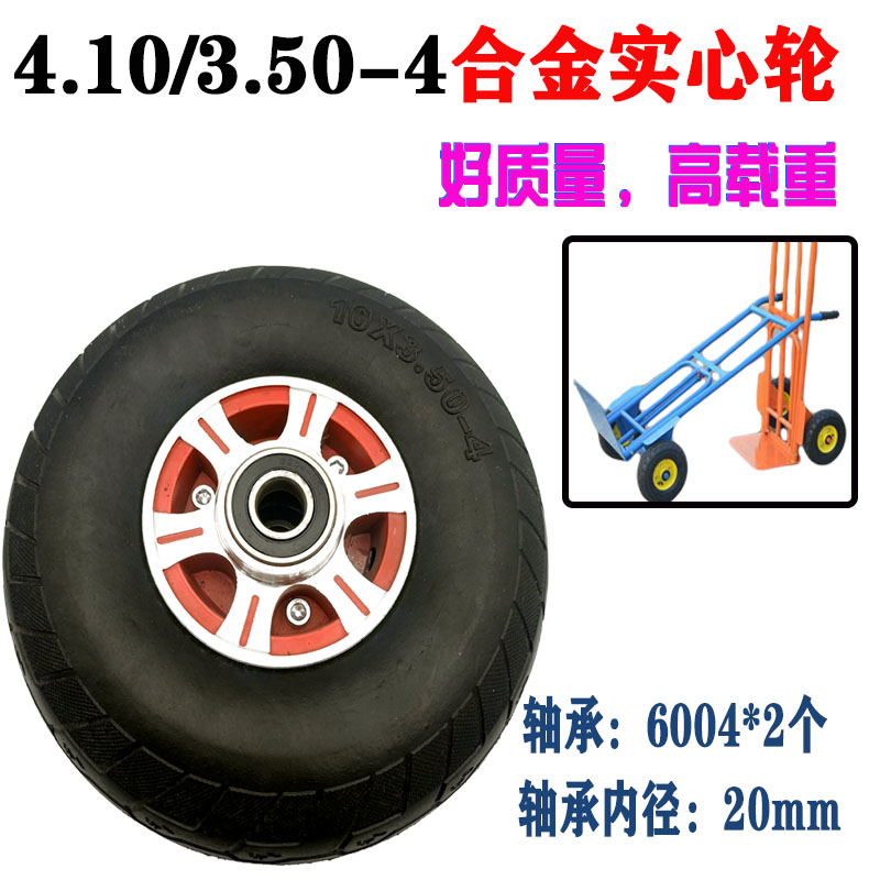 4.10/3.50-4老虎车手推车小D推车手拉车实心轮胎合金轮毂实心轮子