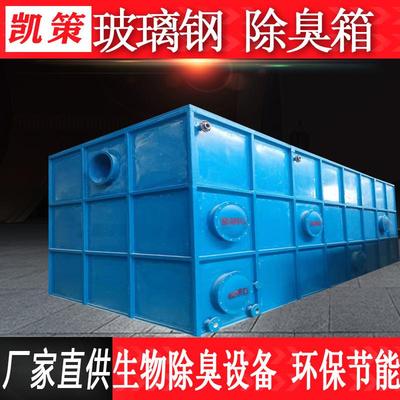 玻璃钢除臭箱生物滤池废气除臭设备装置处理泵站一体化除臭设备