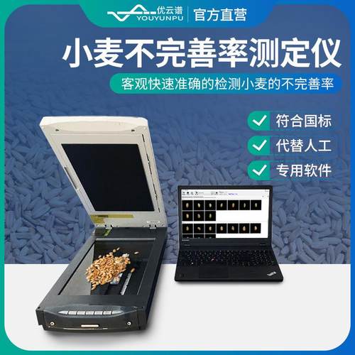 小麦不完善率测定仪小麦不完善率快速检测仪便携式红白小麦检测仪