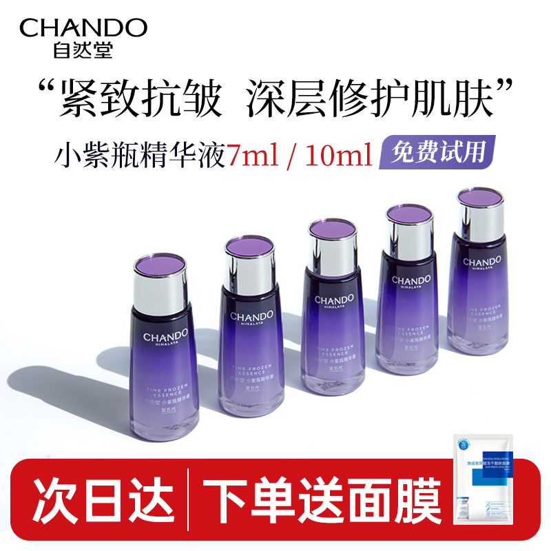 自然堂小紫瓶精华液7ml/10ml