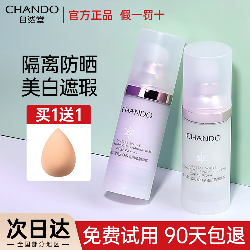 【送美妆蛋】自然堂隔离霜