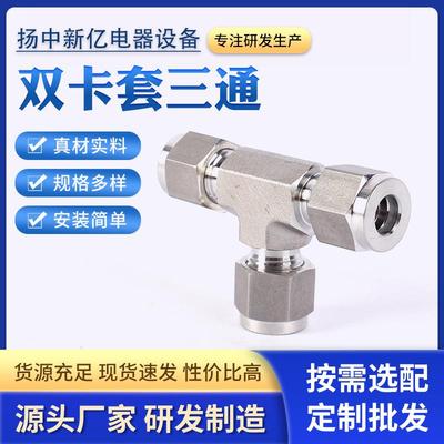 双卡套三通接头不锈钢内螺纹等径三通高温压力表卡套三通接头