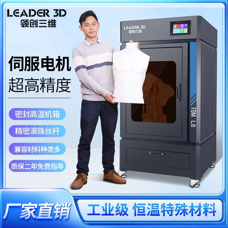 领创三维工业级3D打印机高精度超大尺寸高速L8全密封恒温机箱ABS