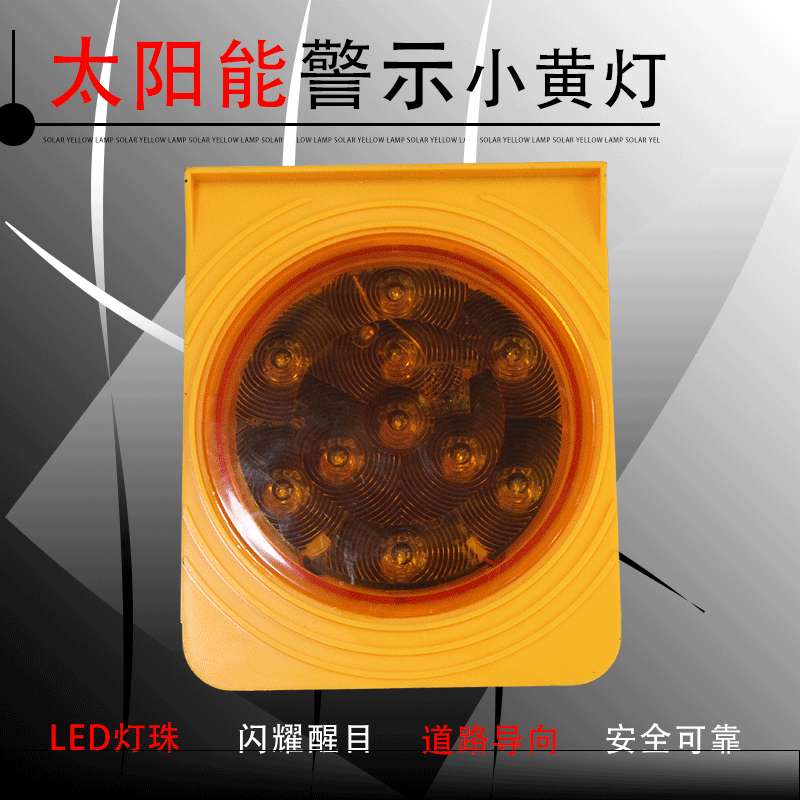 夜间警示闪光灯小黄灯水马围挡太阳能警示灯手持ed闪烁灯路障灯