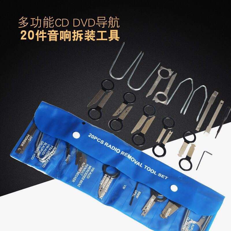 汽车CD音响拆装工具大众宝马奥迪内饰中控改装音响拆卸主机钥匙组