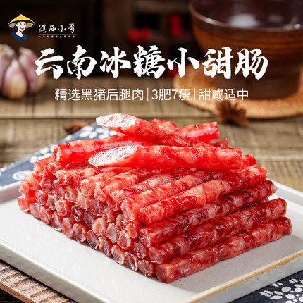 滇西小哥旗舰店云南冰糖小甜肠小吃煲仔饭猪肉肠烧烤肠广式小吃