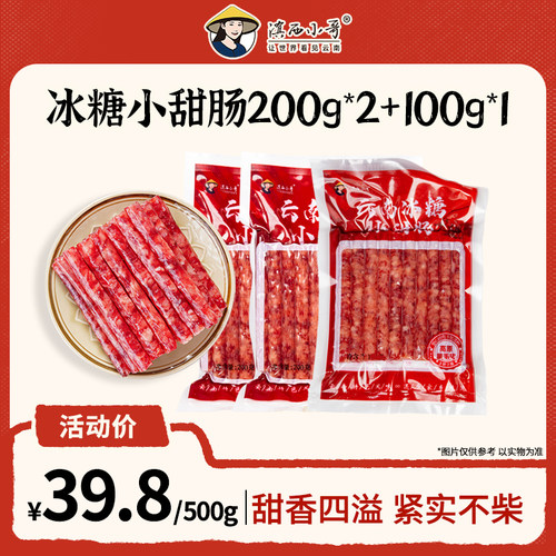 小甜肠200g*2袋+100g*1袋