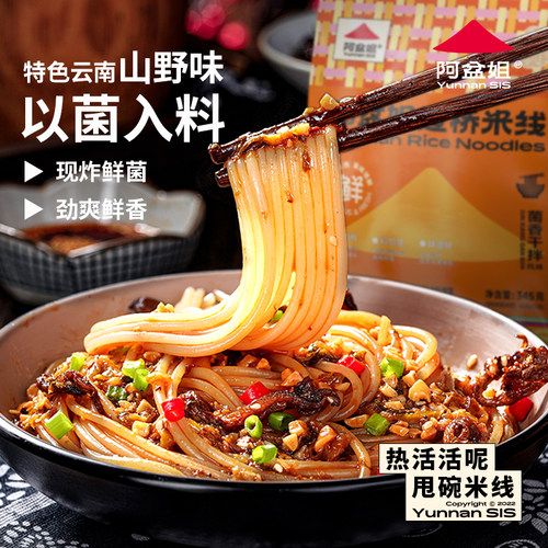 滇西小哥云南菌香干拌米线菌子米线速食湿米线