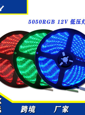 LED七彩软灯带5050RGB滴胶裸板12/5V30/60灯5米套装工厂货源