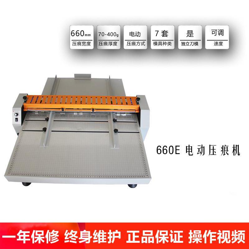 五豪660E电动高速压痕机书脊压痕机点线机虚线机一体机