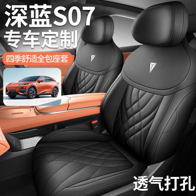 2025款长安深蓝S07专用汽车座套215/MAX增程版520四季PRO全包坐垫