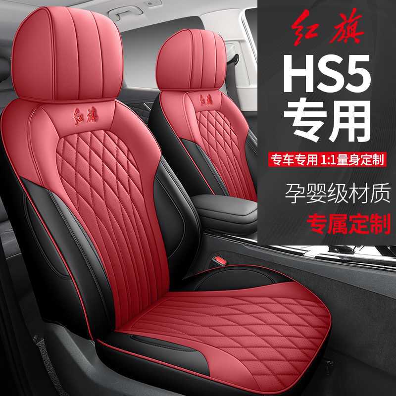 19-25款红旗HS5专用全包座套