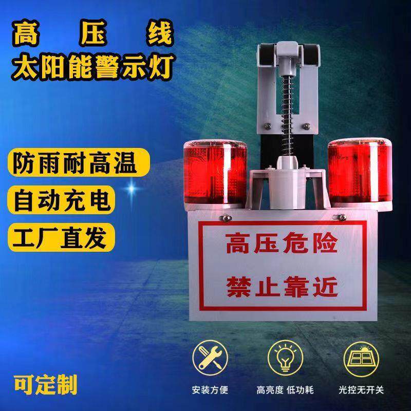 高压线太阳能警示灯高压电力灯高空障碍灯线缆防碰撞警示装置
