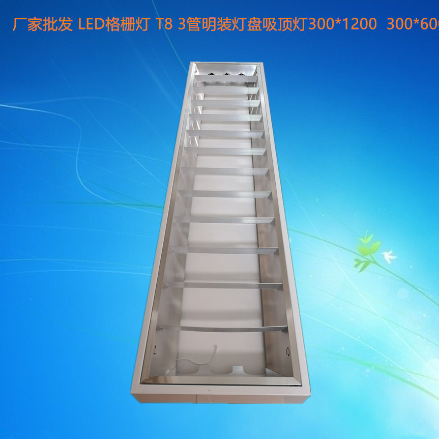 调顺厂家 LED格栅灯 T8  3管明装灯吸顶灯300*1200  LED灯盘批发