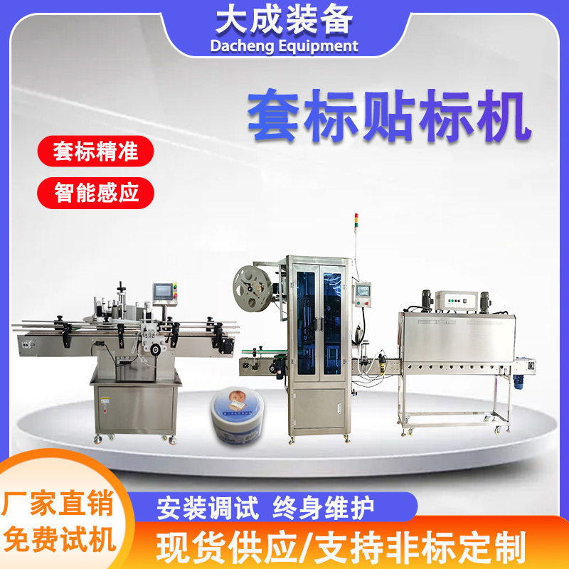 工厂套标贴标机化妆品塑料瓶玻璃瓶自动套标一体机式贴标套膜设备