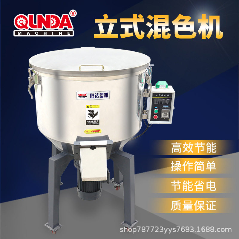 群达不锈钢立式塑料颗粒拌料机