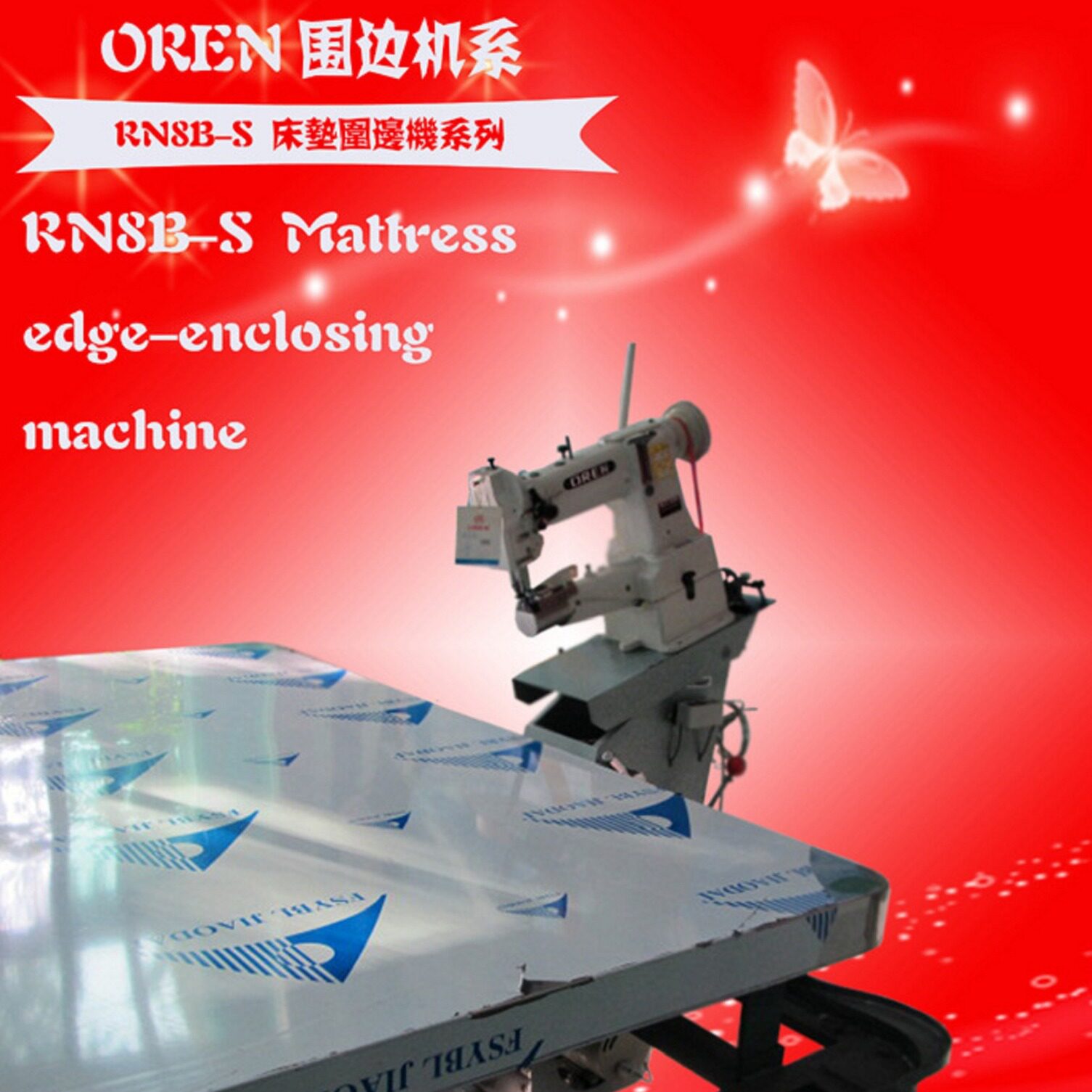 奥玲RN8B-S工业床垫围边机