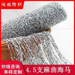 4.5支麻曲海马毛75%腈纶25%涤纶AB特种花式 纱线