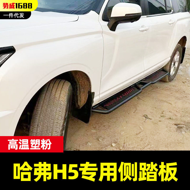 哈弗h5越野车汽车专用脚踏板侧踏板车身登车辅助踏板改装件对装