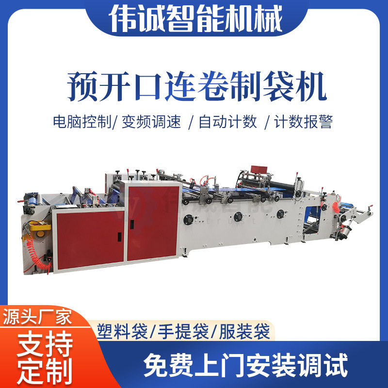 温州伟诚全自动连卷制袋机快递