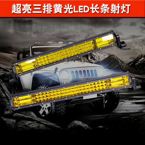 汽车LED长条射灯12v24v超亮中网爆闪灯黄光雾灯货车改装杠灯越野