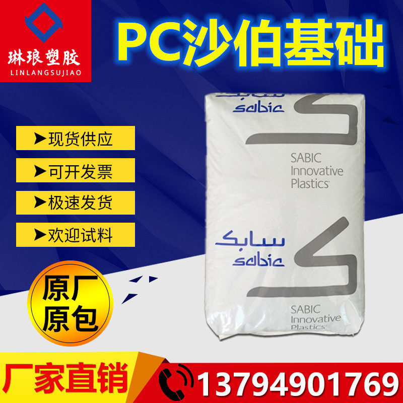 PC 沙伯基础 121-31142 红外线穿透PC原料 LED灯具照明 热稳定性
