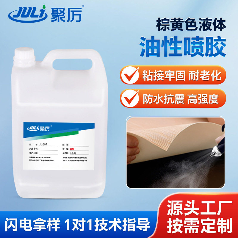 JL-607油性喷胶复合型胶粘剂 包装/加装/复合/五金行业专用胶粘剂