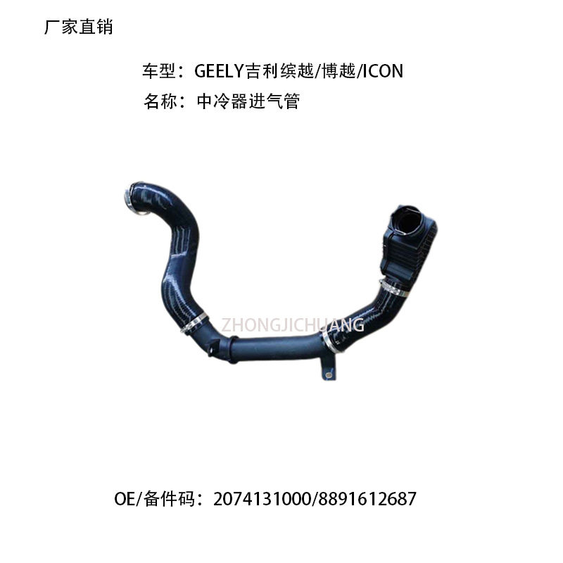 适用中国吉利缤越博越ICON2074131000/8891612687中冷器进气管