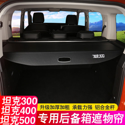 25款魏派坦克300hi4-t混动后备箱隔板500hi4t遮物帘400尾箱隔物板
