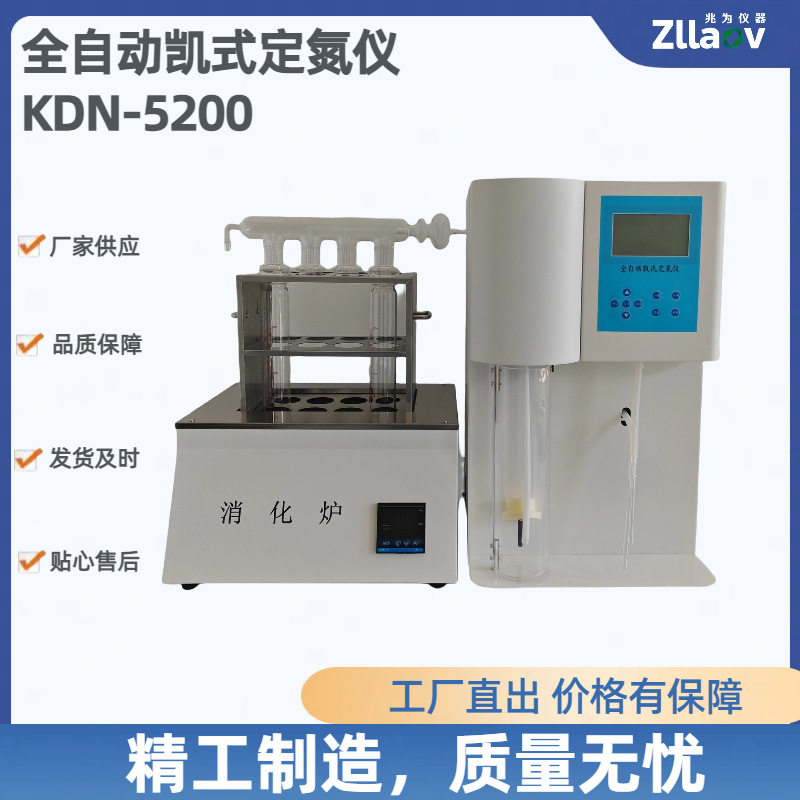 全自动智能凯式定氮仪KDN-5200