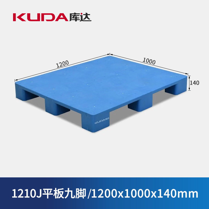 库达1210J平板九脚塑料托盘仓库叉车铲板垫仓板1200x1000x140mm
