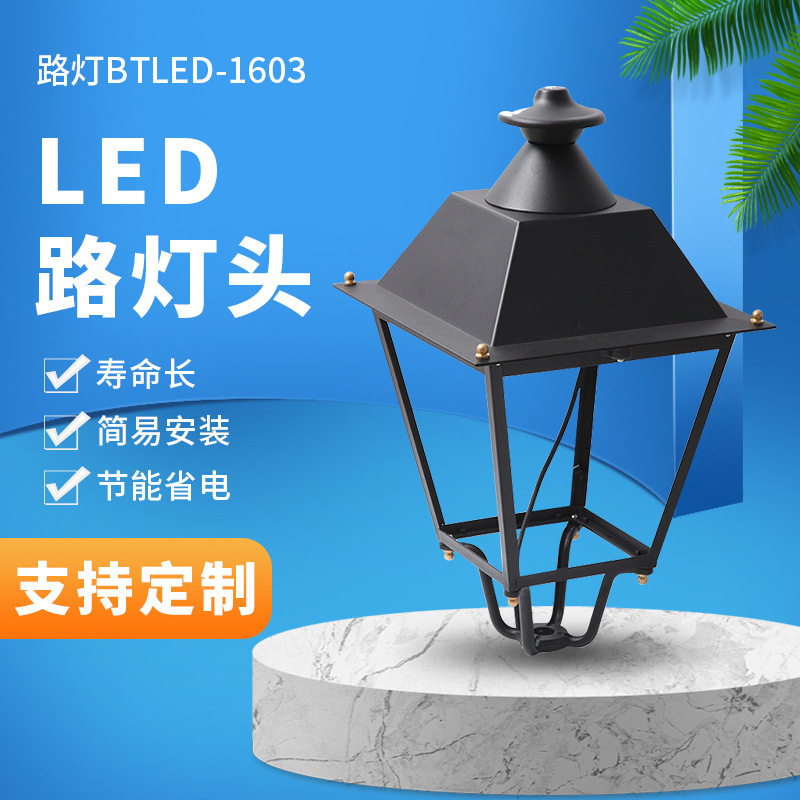 贝特庭院灯头草坪灯公园景观高杆路灯头别墅小区照明欧式庭院灯头