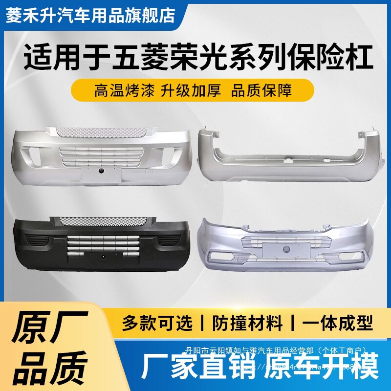 适用于五菱荣光前保险杠后保险杠荣光新卡荣光S荣光V保险杠保批发
