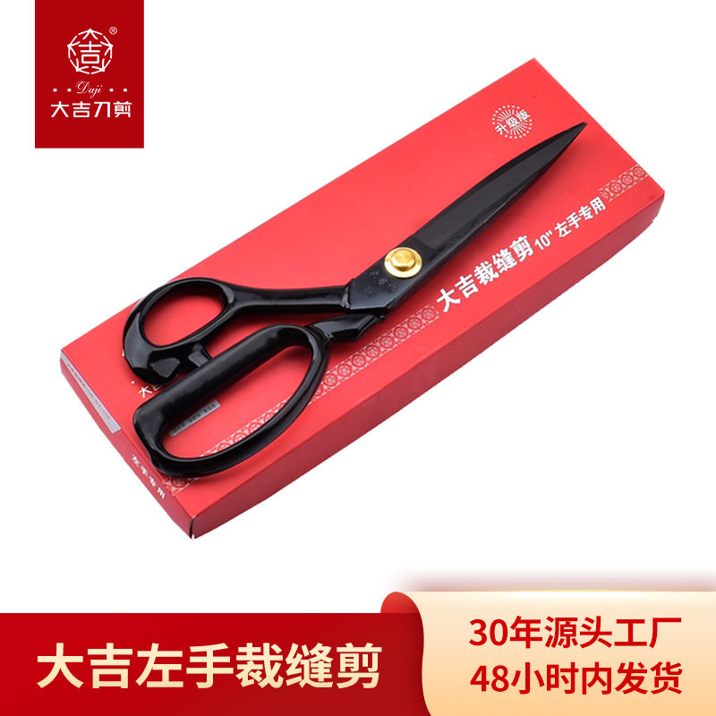 大吉作裁缝专用左手剪刀