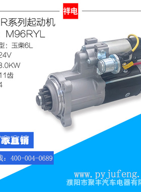 玉柴6L/6M系列起动机 M96RYL L30L2-3708100 L30L2-3708100-002