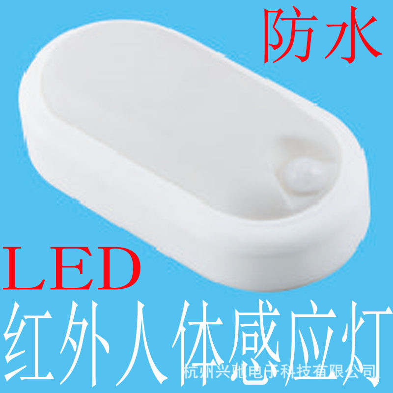 LED红外人体感应灯感应器感应开关智能控制灯防水防潮防尘室内外