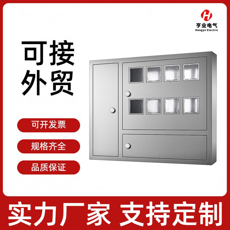单三相不锈钢电表箱8-12户定制