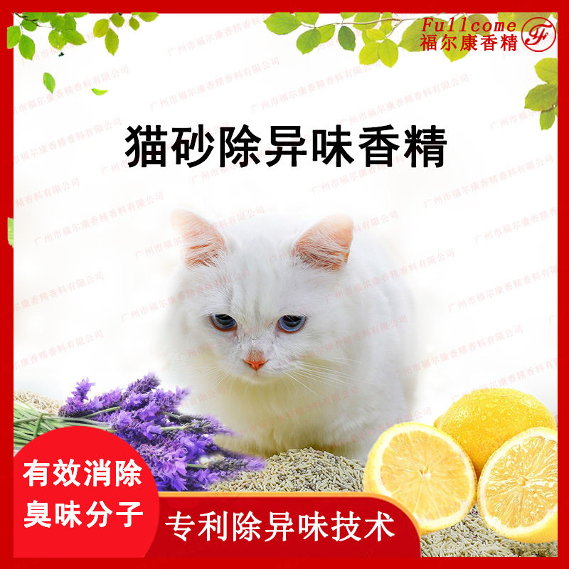 猫砂香精 柠檬薰衣草日用动物宠物用品除臭珠 除异味遮味香草香精