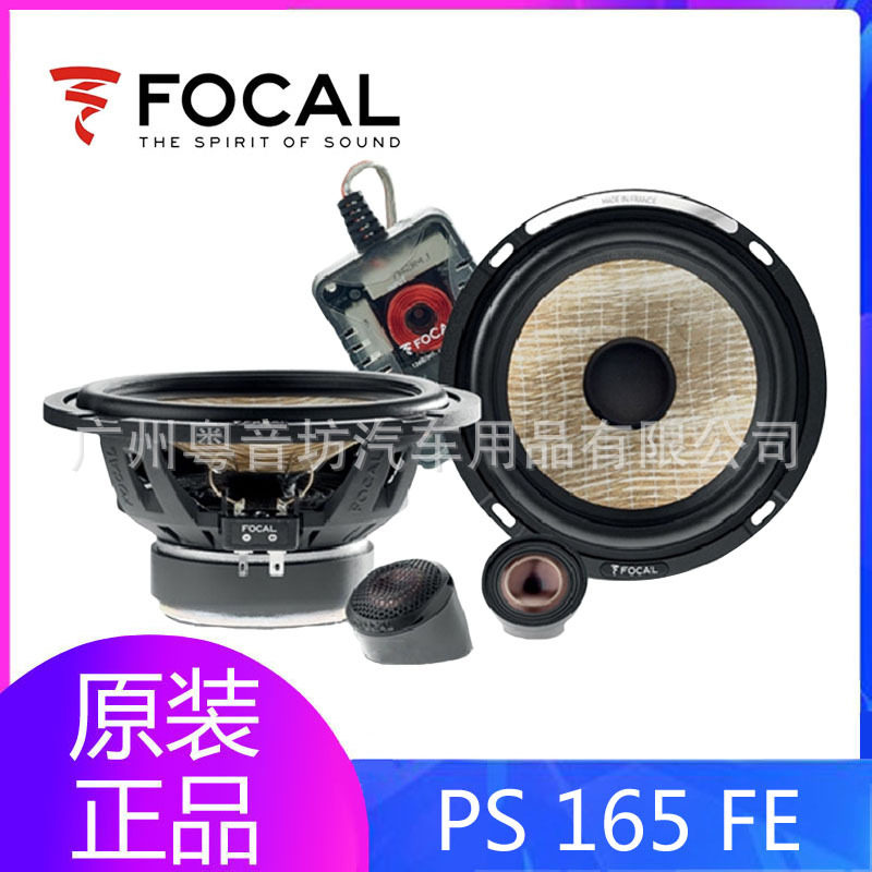 法国FOCAL/劲浪 PS 165 FE 汽车音响两分频6.5寸车载套装喇叭改装