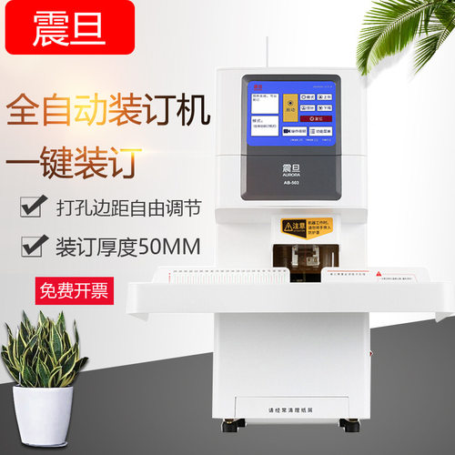 震旦AB503自动财务凭证装订机 会计档案打孔机 一键装订大屏幕