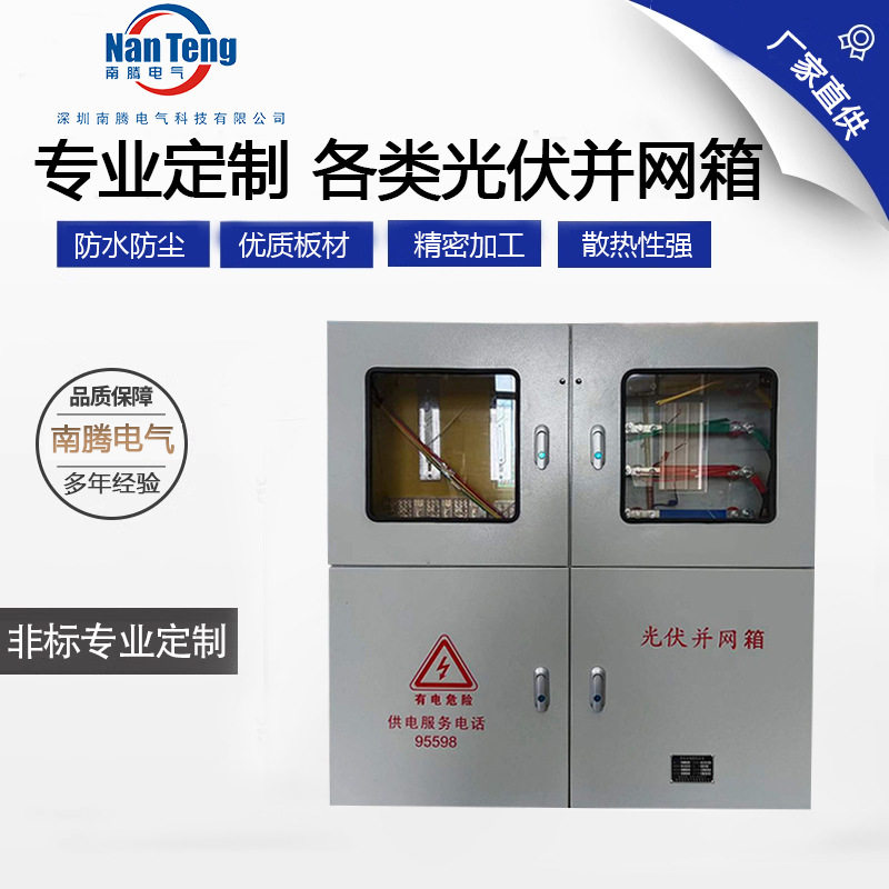 厂家定制成套光伏井网箱不锈钢太阳能可交流汇流箱并网柜配电箱
