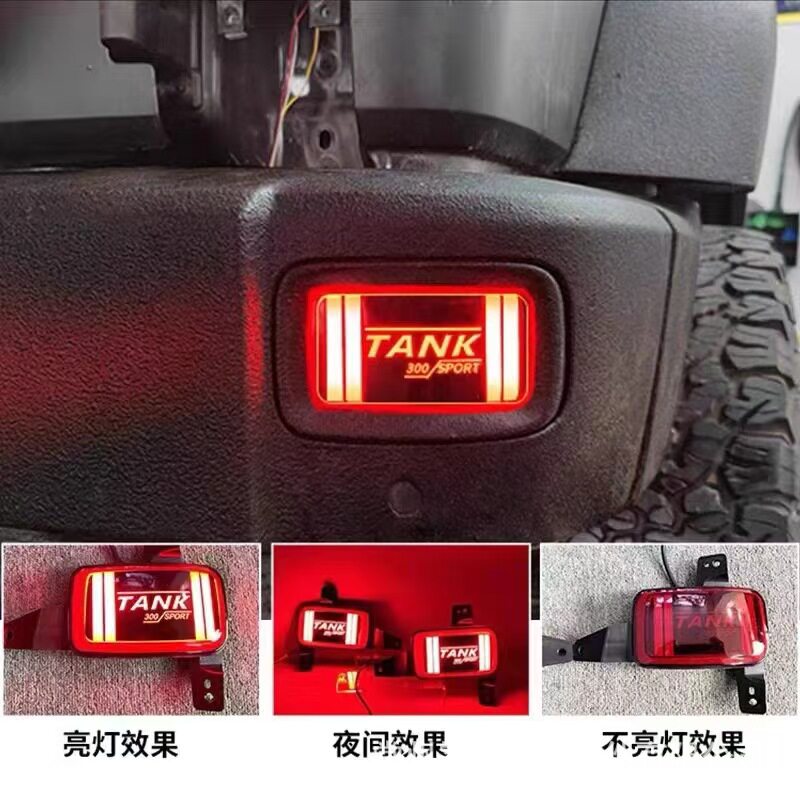 2024适用于坦克300后杠雾灯多动能LED灯保险杠车尾灯警示灯越野改